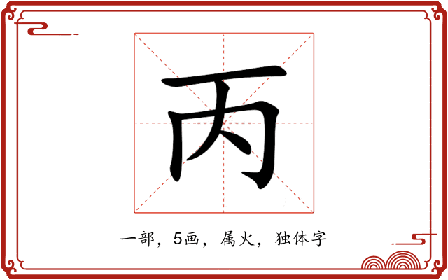丙 丙