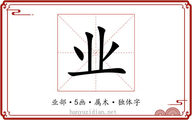 业 业