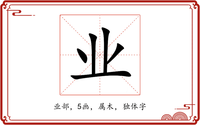 业 业