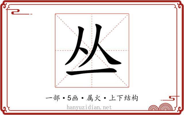 丛
