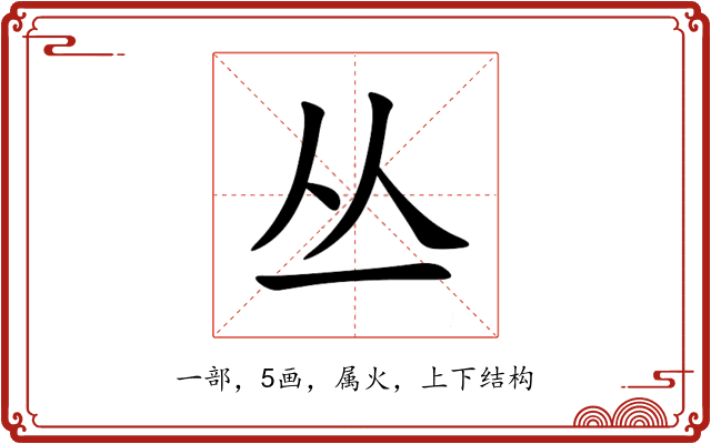 丛 丛