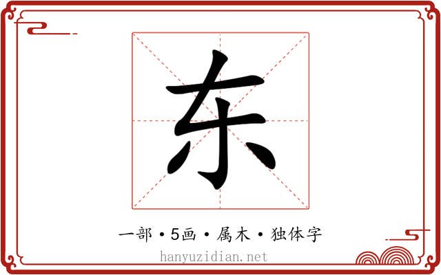 东 东