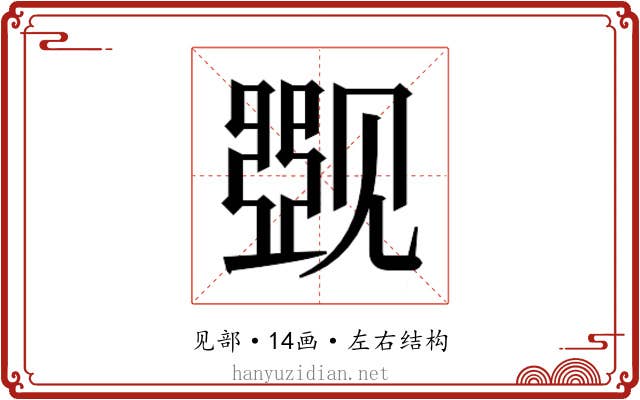 𰴛