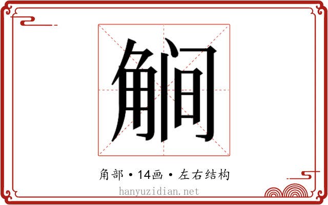 𰴥