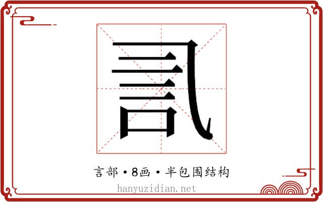 𰴧