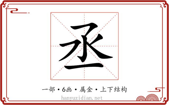 丞 丞