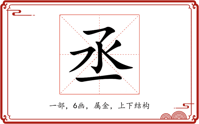 丞 丞