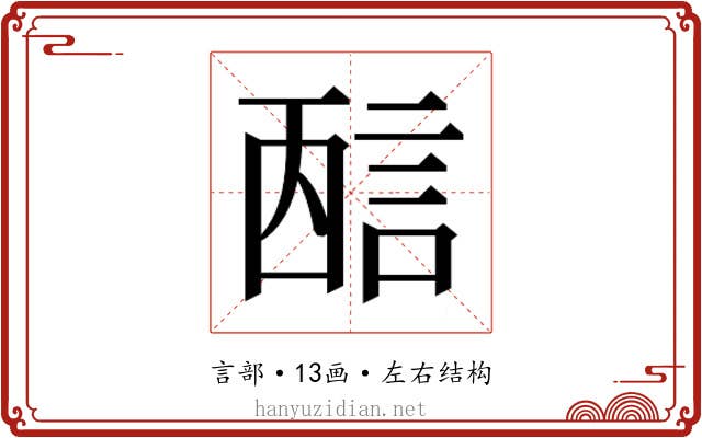 𰴭