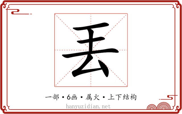 丟 丟