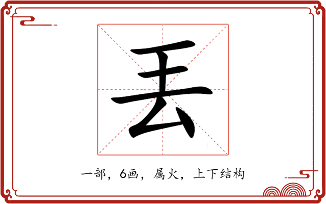 丟 丟
