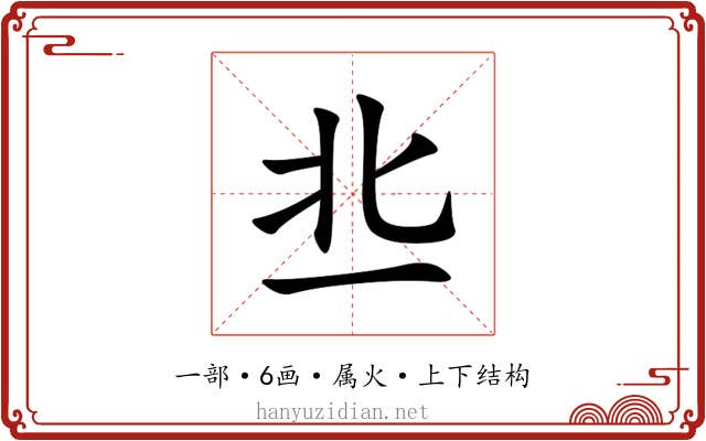 丠 丠