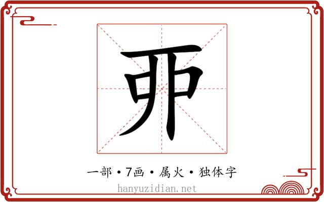 丣 丣
