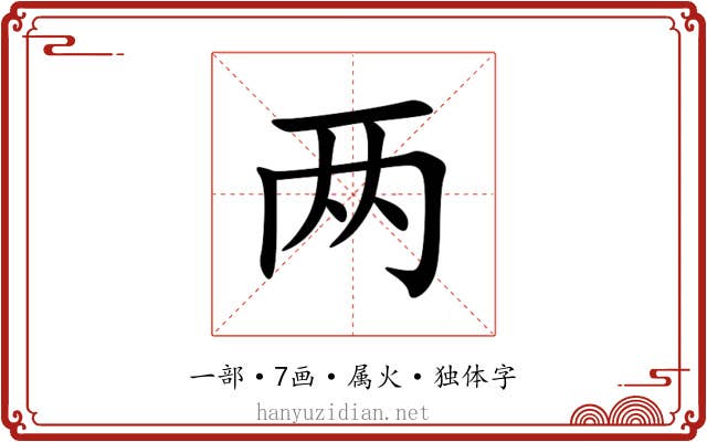 两 两