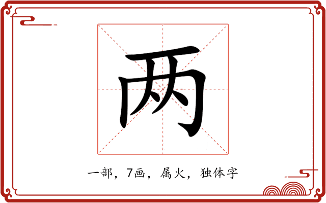 两 两