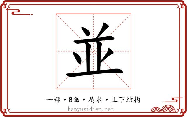 並 並