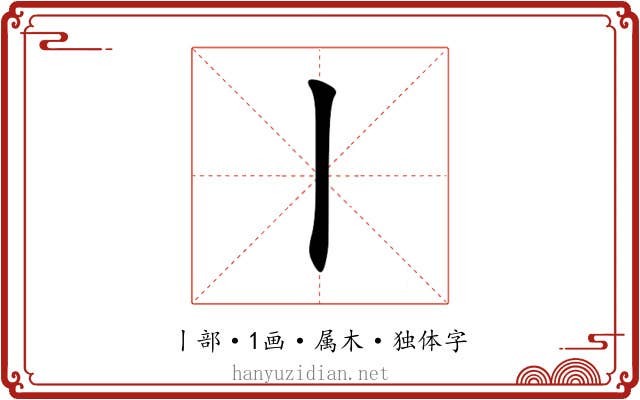 丨 丨