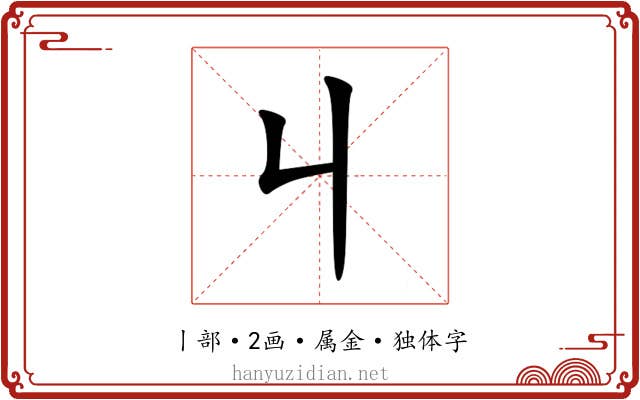 丩 丩