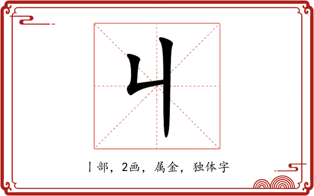 丩 丩