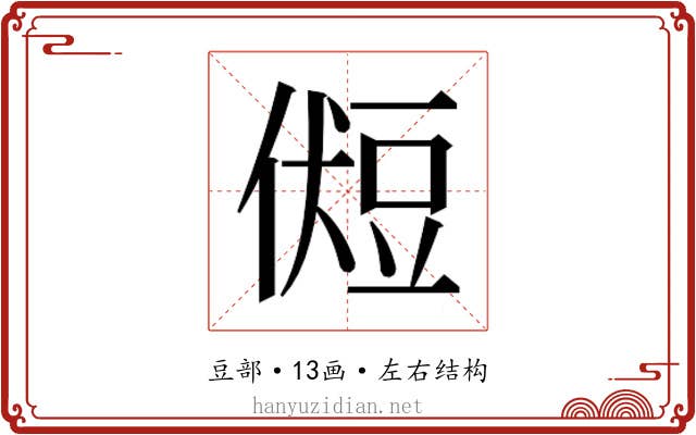 𰶛