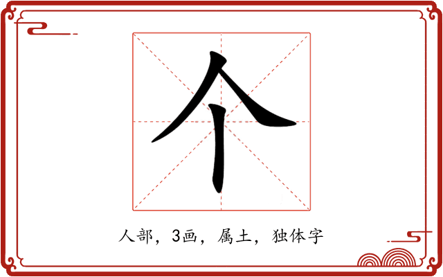 个 个