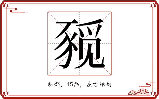 𰶨