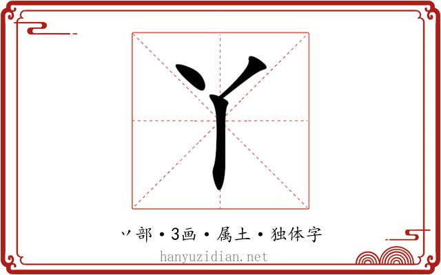 丫 丫