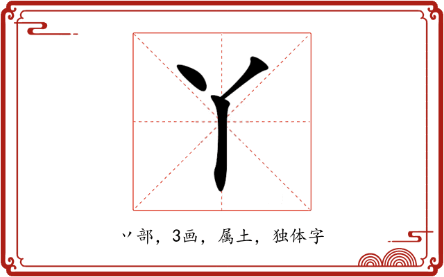 丫 丫