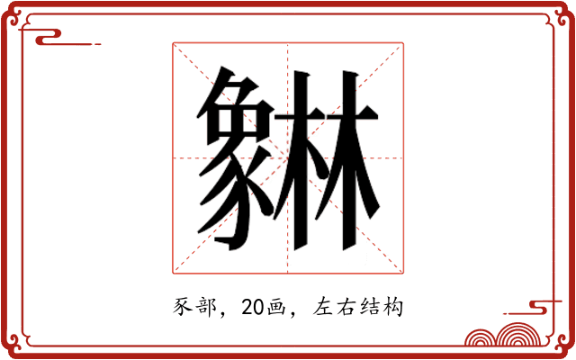 𰶯