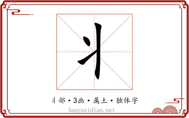 丬 丬