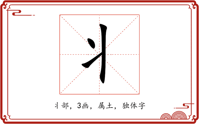 丬 丬