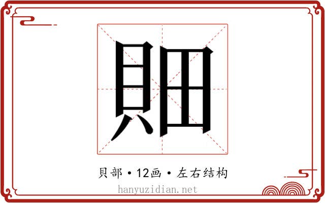 𰶼