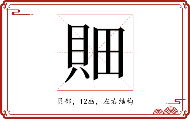 𰶼