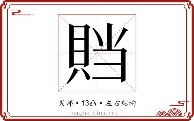 𰷁