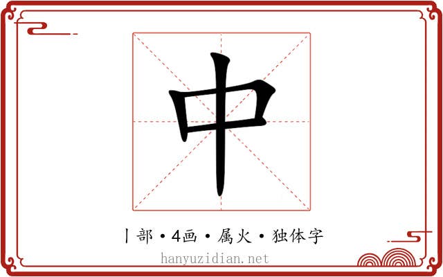 中 中