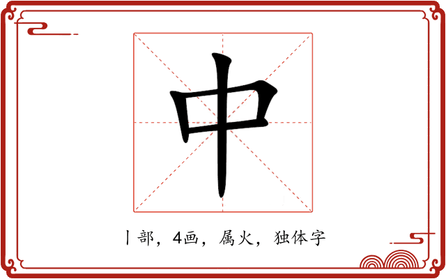 中 中