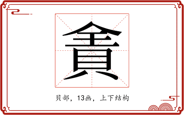𰷄