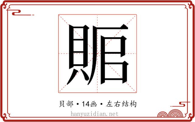 𰷅
