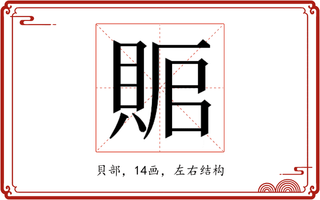 𰷅