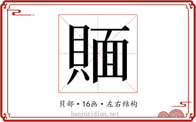 𰷉