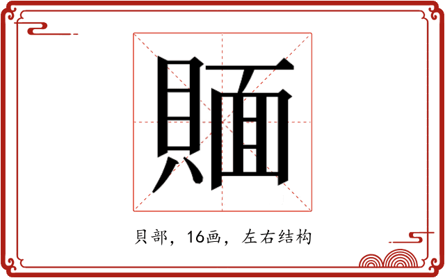 𰷉