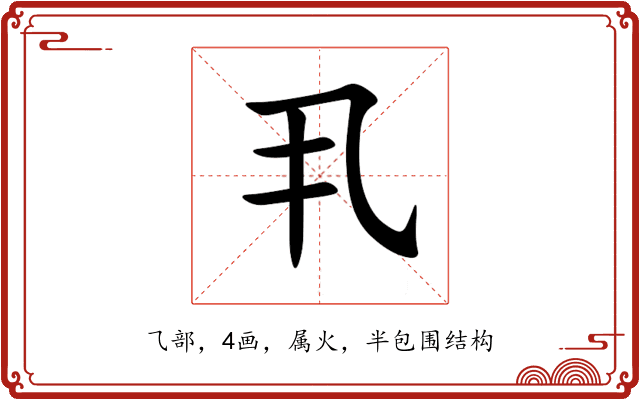 丮 丮