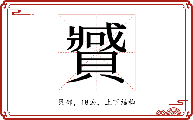 𰷍