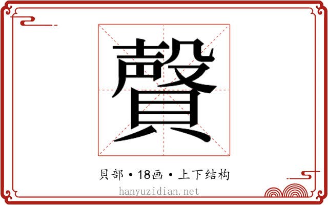 𰷎