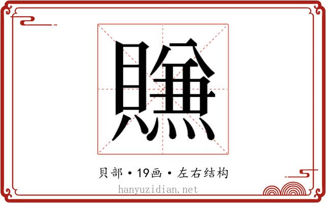 𰷖
