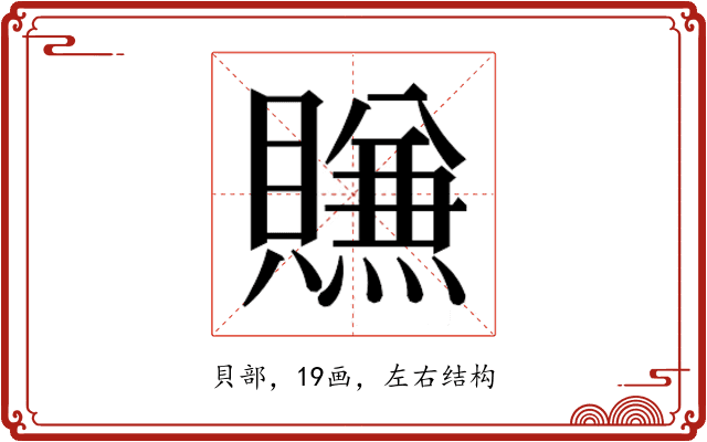 𰷖