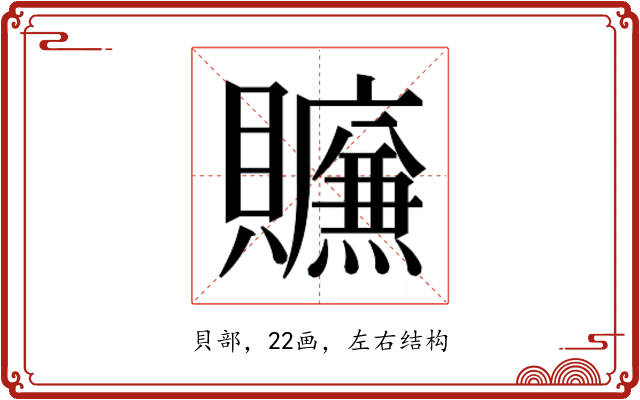 𰷛