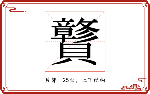𰷝