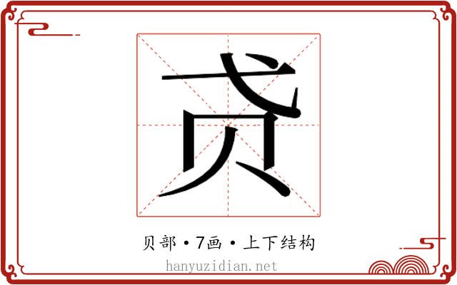 𰷞