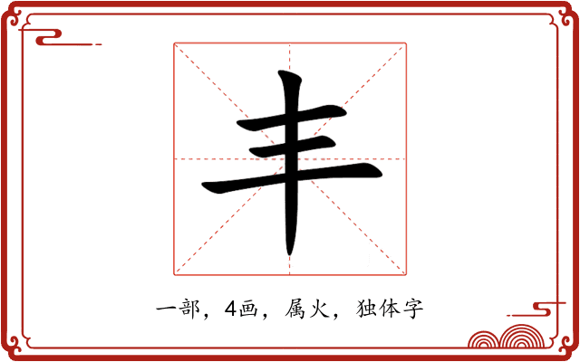 丰 丰
