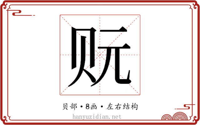 𰷡